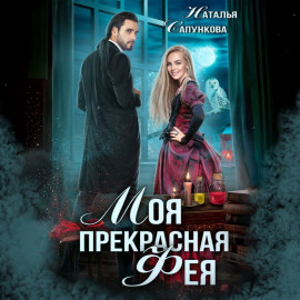 Моя прекрасная фея
