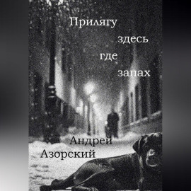 Прилягу здесь, где запах
