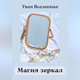 Магия зеркал