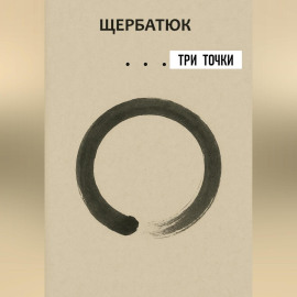 три точки