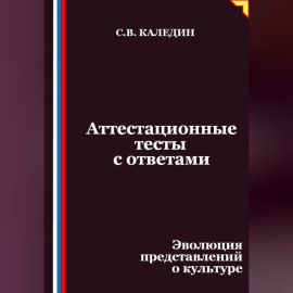 Аттестационные тесты с ответами. Эволюция представлений о культуре