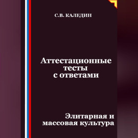 Аттестационные тесты с ответами. Элитарная и массовая культура