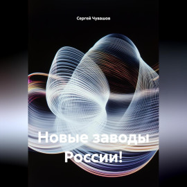 Новые заводы России!