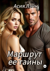 Маршрут ее тайны