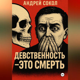 Девственность это смерть
