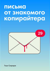 Письма от знакомого копирайтера