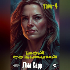 Бой сознаний. Том 4