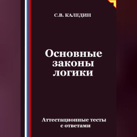 Основные законы логики. Аттестационные тесты с ответами