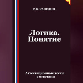 Логика. Понятие. Аттестационные тесты с ответами
