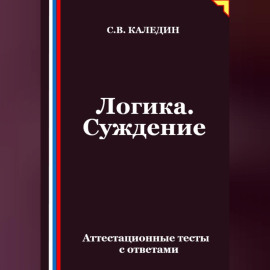 Логика. Суждение. Аттестационные тесты с ответами