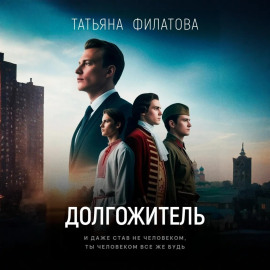 Долгожитель