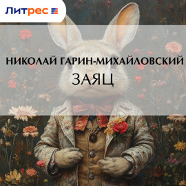 Заяц