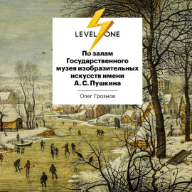 По залам Государственного музея изобразительных искусств имени А.С.Пушкина