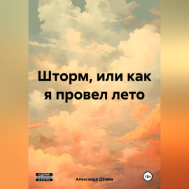 ШТОРМ, ИЛИ КАК Я ПРОВЁЛ ЛЕТО