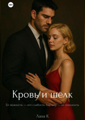 Кровь и шёлк