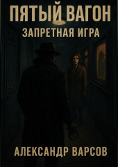 Пятый вагон. Запретная игра