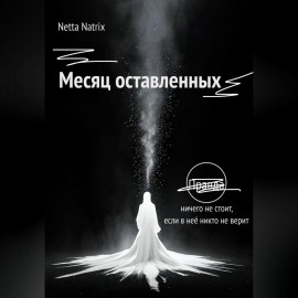 Месяц оставленных