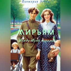 Мирьям