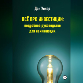 Всё про инвестиции: подробное руководство для начинающих