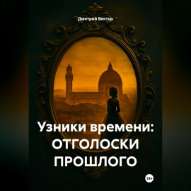 Узники времени: ОТГОЛОСКИ ПРОШЛОГО