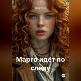 Марго идёт по следу