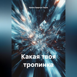 Какая твоя тропинка