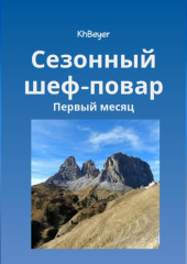 Сезонный шеф-повар