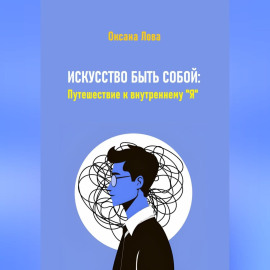 Искусство быть собой: Путешествие к внутреннему 