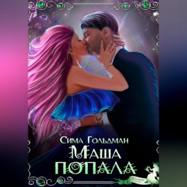 Маша попала