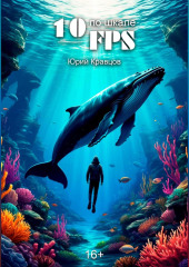10 по шкале FPS