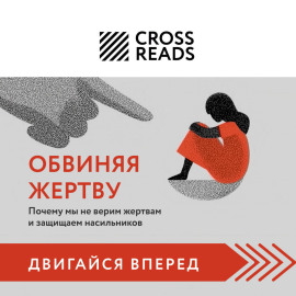 Саммари книги «Обвиняя жертву. Почему мы не верим жертвам и защищаем насильников»