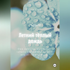 Летний тёплый дождь
