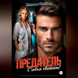Предатель. С меня хватит!