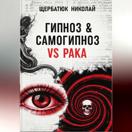 Гипноз  Самогипноз VS рака