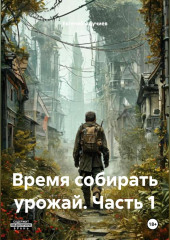 Время собирать урожай. Часть 1