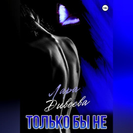Только бы не