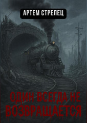 Один всегда не возвращается
