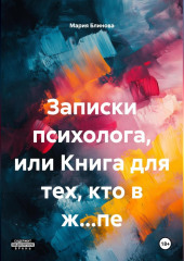 Записки психолога или книга для тех, кто в ж…пе
