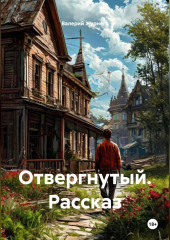 Рассказ «Отвергнутый».