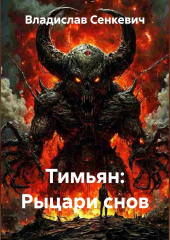 Тимьян: Рыцари снов