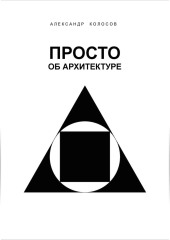 ПРОСТО ОБ АРХИТЕКТУРЕ