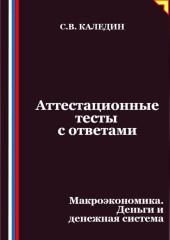Аттестационные тесты с ответами. Макроэкономика. Деньги и денежная система