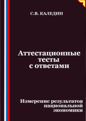 Аттестационные тесты с ответами. Измерение результатов национальной экономики