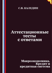 Аттестационные тесты с ответами. Макроэкономика. Кредит и кредитная система
