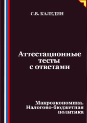 Аттестационные тесты с ответами. Макроэкономика. Налогово-бюджетная политика