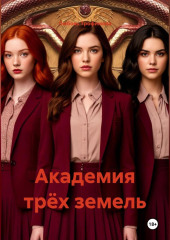 Академия трёх земель