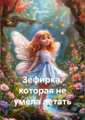 «Зефирка, которая не умела летать»