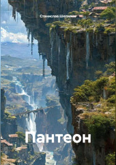 Пантеон