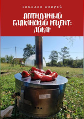 Легендарный балканский рецепт: Айвар
