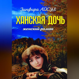 Ханская дочь